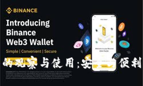 冷钱包的观察与使用：安全与便利的平衡