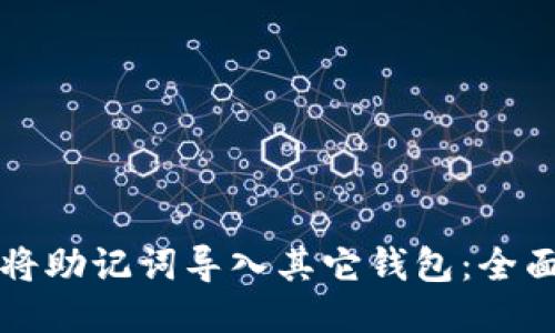 如何将助记词导入其它钱包：全面指南