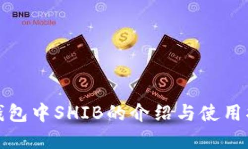 tp钱包中SHIB的介绍与使用指南