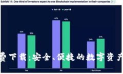 tp钱包免费下载：安全、便