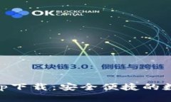 IM钱包官方版app下载：安全