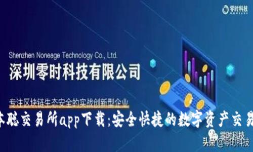  中本聪交易所app下载：安全快捷的数字资产交易平台