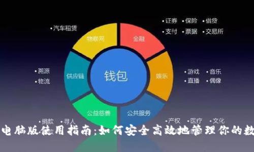 TP钱包电脑版使用指南：如何安全高效地管理你的数字资产