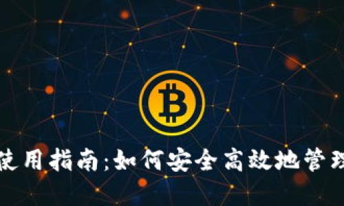 TP钱包电脑版使用指南：如何安全高效地管理你的数字资产