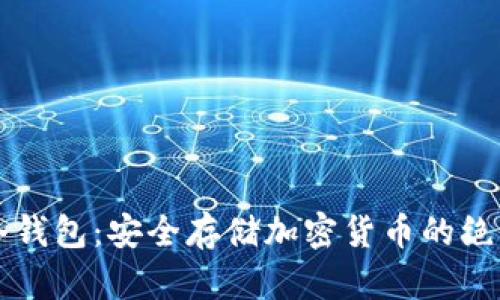 币印冷钱包：安全存储加密货币的绝佳选择