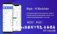  如何将OpenSea链接到TP钱包