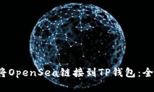  如何将OpenSea链接到TP钱包：全面指南
