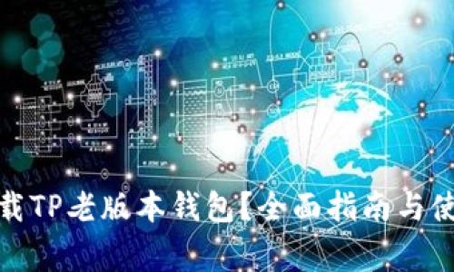 : 在哪里下载TP老版本钱包？全面指南与使用注意事项