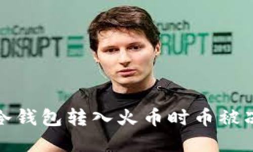 如何解决冷钱包转入火币时币被冻结的问题