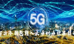 如何解决冷钱包转入火币