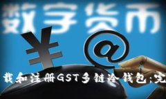 如何下载和注册GST多链冷