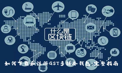 如何下载和注册GST多链冷钱包：完整指南