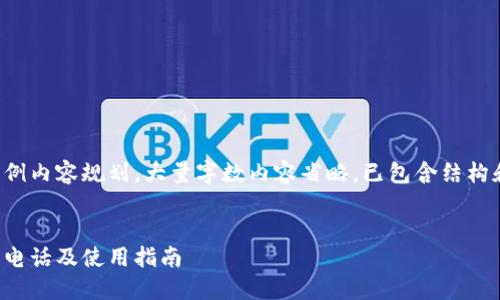 这是一个示例内容规划，大量字数内容省略，已包含结构和思考方向。

:
比特派官方电话及使用指南