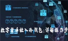 如何安全地将数字货币放