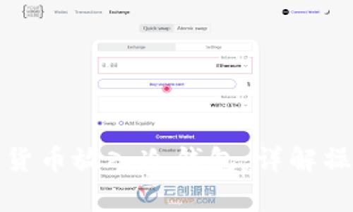 如何安全地将数字货币放入冷钱包：详解操作步骤与注意事项