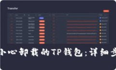 : 如何找回不小心卸载的