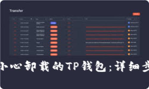 : 如何找回不小心卸载的TP钱包：详细步骤与注意事项