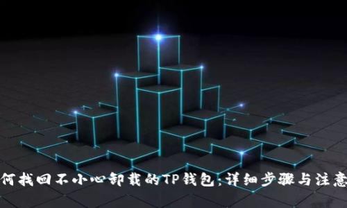 : 如何找回不小心卸载的TP钱包：详细步骤与注意事项