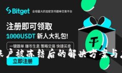 比特派账户被冻结后的解