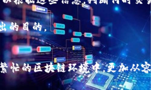    如何高效管理TP钱包中的Gas费用  / 

 guanjianci  TP钱包, Gas费用, 加密货币, 区块链技术  /guanjianci 

---

引言
在当今的加密货币领域，使用TP钱包进行交易已成为越来越多用户的选择。然而，使用TP钱包时，有一个不可忽视的因素是Gas费用。这部分费用常常被用户忽视，但它在区块链交易中扮演着至关重要的角色。本文将深入探讨TP钱包中的Gas费用，以及如何有效管理这些费用，以确保用户在交易过程中既能保持经济又能确保交易的顺利进行。

什么是TP钱包？
TP钱包是一款多功能的数字货币钱包，支持多种加密货币的存储和交易。用户可以在TP钱包中安全地管理自己的数字资产，进行转账、交易、查看资产余额等操作。TP钱包以其用户友好的界面和强大的功能受到广泛欢迎，尤其是在日益增长的DeFi（去中心化金融）和NFT（非同质化代币）市场中尤为重要。

TP钱包不仅支持ERC20及其他主流代币，还提供合约交互、DApp浏览等功能，使其成为一个全面的区块链工具。用户在使用TP钱包进行交易时，常会遇到Gas费用的问题，了解这些费用的性质和管理方法，对于用户的资金安全和交易效率至关重要。

Gas费用的基本概念
在区块链网络（如以太坊）中，Gas费用是一种激励机制，旨在防止网络过载并确保交易顺利进行。用户在发起交易时需要支付一定数量的Gas，以便矿工愿意处理和验证他们的交易。在TP钱包中，Gas费用是根据交易的复杂程度和网络的拥堵情况动态变化的。

用户必须清楚Gas费用的计算方式，以及如何选择合适的Gas费用来平衡交易的快速执行和成本。例如，在网络繁忙时，交易的Gas费用会显著增加，用户可能需要支付更高的费用，以确保交易能够及时被打包到区块链中。不过，了解这些信息，可以帮助用户在不同时间段内选择合适的时机进行交易，从而节省费用。

如何管理TP钱包中的Gas费用
有效管理Gas费用，可以为用户节省可观的成本，在此我们提供几个实用的策略。

h41. 监控网络状况/h4
在进行交易之前，了解当前网络的拥堵情况是非常重要的。用户可以使用一些专门的工具或网站（如Etherscan），实时查看网络的Gas价格和交易确认时间。这些工具提供的信息能够帮助用户选择合适的Gas费用，以确保交易在可接受的时间内被确认。

h42. 选择合适的交易时机/h4
一般来说，网络的交易高峰期（如市场波动明显时）会导致Gas费用飙升。如果用户在网络较为空闲时进行交易，可以节省不少Gas费用。通常在工作日的早晨或晚上交易，或者在周末时，可以享受到较低的Gas费用。

h43. 自定义Gas设置/h4
TP钱包支持用户自定义Gas费用。虽然钱包在默认情况下会提供推荐的Gas费用，但用户可以根据实际的网络情况自定义Gas上限。如果用户愿意等待更长的时间，可以选择较低的Gas费用进行交易，从而有效节省成本。

h44. 考虑使用Layer 2解决方案/h4
随着以太坊网络的拥堵问题逐渐突出，许多用户开始转向Layer 2解决方案（如Arbitrum、Polygon等）进行交易。这些解决方案往往提供更低的交易费用和更快的确认时间，使用户能够以更低的成本完成交易。TP钱包也在不断支持这类技术，用户可以考虑在适当的情况下切换到Layer 2交易，以实现更高效的Gas费用管理。

常见用户问题解答

h4问题1：为什么我的Gas费用会突然增加？/h4
Gas费用的突然增加通常与网络的拥堵状态直接相关。市场行情的波动、重要事件的发生（如NFT发售、DeFi项目上线等）等因素都会导致大量用户同时进行交易，进而引起网络的拥堵。这时，用户为了确保自己的交易能够及时被处理，只能提高Gas费用，从而导致费用的突然上升。

另外，Gas费用与交易的复杂程度也有关，复杂的合约交互需要更多的计算资源，因而会导致Gas费用的增加。因此用户在发起交易时需仔细选择合适的时机和设置，以避免不必要的费用支出。

h4问题2：如何降低我的Gas费用？/h4
降低Gas费用的方式有很多。首先，用户可以选择在网络非高峰期进行交易，例如周末或相对平静的时段。其次，用户可以使用一些专门的监控工具，在选择交易时机时更具针对性。此外，用户还可以在TP钱包中常常自定义Gas设置，通过设置合适的Gas价格，来平衡交易速度和费用的关系。

同时，越来越多的Layer 2解决方案出现，用户在进行交易时可以选择这些更灵活的解决方案，以降低交易成本。这些方案通常拥有更高的吞吐量，且费用低廉，是降低Gas费用的一个有效选择。

h4问题3：TP钱包的Gas费用有哪些组成部分？/h4
TP钱包的Gas费用主要由两部分构成：Gas价格和Gas限额。Gas价格是用户为每个计算单元所愿意支付的费用，单位通常为Gwei（以太坊网络中的计量单位）。Gas限额则是交易为完成所需的计算单元的总数。

了解这两个概念的区别，能够帮助用户更好地把握费用支出。此外，有些复杂操作（如与智能合约的交互）可能会涉及更高的Gas费用，用户需要在进行此类交易前，充分了解相关的费用结构。

h4问题4：我可以通过哪些工具监测Gas费用？/h4
网络上有许多专门提供Gas费用监测功能的工具和平台，如Gas Station、Etherscan等，这些工具能够实时更新网络的Gas价格和交易的确认时间。用户可以根据这些信息，判断何时交易最为合适。同时，这些工具还提供历史数据，以便用户进行趋势分析和费用预测。

TP钱包本身也提供了一些相关信息，让用户在进行交易时能更清晰地了解当前的Gas水平。在使用TP钱包时，可将这些工具和钱包结合使用，以达到费用支出的目的。

结论
管理好TP钱包中的Gas费用，不仅能帮助用户节省开支，还能提升交易的效率。通过了解Gas费用的基本概念，采取有效的管理策略，用户可以在日益复杂和繁忙的区块链环境中，更加从容地应对各种交易挑战。希望本文对用户有效管理Gas费用有所帮助，让每位用户都能在加密货币世界中获取最佳的体验。