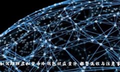 : 如何处理虚拟货币冷钱包