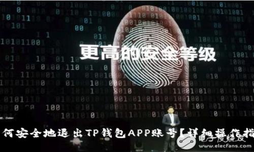 如何安全地退出TP钱包APP账号？详细操作指南