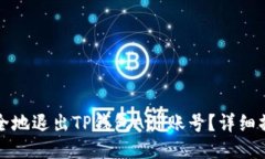 如何安全地退出TP钱包AP