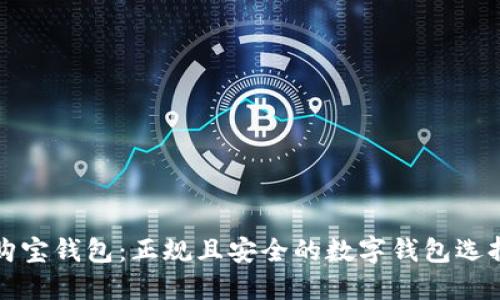购宝钱包：正规且安全的数字钱包选择