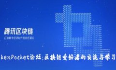 : TokenPocket论坛：区块链爱