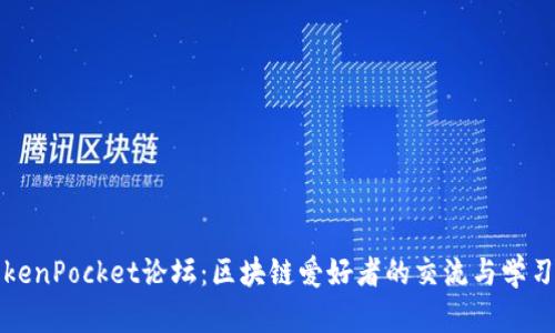 : TokenPocket论坛：区块链爱好者的交流与学习平台