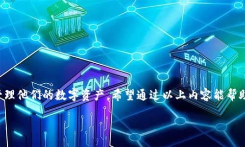 citaa
C币钱包：数字货币管理的理想选择
/citaa


C币钱包, 数字货币, 加密货币, 钱包安全
/guanjianci

C币钱包的定义与功能
C币钱包是一种用于管理和存储C币（或其他数字货币）的软件或硬件工具。数字货币，尤其是像C币这样的加密货币，已经成为当今金融市场中不可忽视的部分。由于其去中心化和匿名性等特点，越来越多的人选择使用数字货币进行投资和交易。

C币钱包的主要功能是提供安全的环境以存储用户的私钥和公钥，支持用户进行C币的接收与发送。此外，C币钱包通常还附带一些额外的功能，如交易记录查询、交易手续费的计算、实时市场数据监控等。

C币钱包的类型
C币钱包主要分为三种类型：热钱包、冷钱包和纸钱包。

ul
  listrong热钱包：/strong这种钱包是在线连接的，方便用户随时随地进行交易和管理。虽然热钱包使用便捷，但由于其始终连接到互联网，安全性相对较低，容易受到网络攻击。/li
  
  listrong冷钱包：/strong冷钱包是指脱离互联网的存储方式，如硬件钱包、USB设备等。其安全性较高，适合长期保存大量数字货币。不过，使用时需要将其连接到网络，进行相应的交易操作。/li
  
  listrong纸钱包：/strong纸钱包是将私钥和公钥打印在纸张上，这种方式没有电子存储介质，因此相对安全，但如果不小心丢失或损坏，资产可能会无法找回。/li
/ul

C币钱包的安全性考虑
安全性是选择C币钱包时最重要的考量因素之一。首先，用户应选择信誉良好的钱包供应商。如果钱包是第三方服务，用户要确保其具有强大的安全机制和良好的用户反馈。

其次，用户应启用双重身份验证（2FA），以增加账户的安全性。此外，定期备份钱包数据也是一项非常必要的步骤。无论是热钱包还是冷钱包，备份可以确保在设备丢失或者损坏的情况下，用户仍然能够恢复其资产。

最后，用户应该定期更新钱包软件，及时修复可能出现的安全漏洞。同时，不要将大量资产存储在同一个钱包中，分散资产可以降低风险。

C币钱包的使用流程
使用C币钱包进行交易通常经历以下几个步骤。

ol
  listrong下载或购买钱包：/strong选择合适的钱包类型，并根据操作系统下载安装热钱包，或者购买冷钱包设备。/li
  
  listrong创建钱包帐户：/strong按照钱包提供的说明书创建账户，通常需要设定一个强密码，并记录下助记词以备后用。/li
  
  listrong存储C币：/strong通过交易所或其他平台获取C币，并将其存储到用户的C币钱包中。确保在转账时正确填写收款地址。/li
  
  listrong进行交易：/strong在需要交易时，打开钱包，输入接收方地址、转账金额，并确认交易。用户可能需要支付一定的交易手续费。/li
/ol

常见问题解答

1. C币钱包安全吗？
C币钱包的安全性主要依赖于用户的使用习惯和选择的钱包类型。热钱包因为在线连接，安全性较低，适合频繁交易的用户，但需加强安全措施；冷钱包和纸钱包则为较为安全的选择，特别适合长期储存。然而，用户仍需采取必要的安全措施，如启用双重身份验证，定期备份钱包，以及选择信誉良好的钱包服务。

2. 如何选择合适的C币钱包？
选择合适的C币钱包需考虑以下几个方面。

ul
  listrong安全性：/strong优先选择具有良好安全记录的钱包，如支持双重身份验证及多重签名的选项。/li
  
  listrong用户体验：/strong界面友好的钱包软件通常能提升交易效率，减少操作失误。/li
  
  listrong兼容性：/strong确认钱包支持的C币数量，以便能管理多种数字资产。/li
  
  listrong社区支持：/strong强大的用户社区可以提供必要的支持和资源，尤其在技术问题上。/li
/ul

3. 如何备份C币钱包？
备份C币钱包是一项重要的安全措施，可以防止资产丢失。热钱包通常提供导出助记词或私钥的功能，而冷钱包和纸钱包也应进行妥善的保管。备份应存放在多个安全地点，并定期更新；同时，用户要确保只有自己信任的人能够接触到备份信息。

4. C币钱包和普通银行账户有什么区别？
C币钱包和普通银行账户在多个方面存在显著区别：

ul
  listrong去中心化：/strongC币是去中心化的数字资产，而银行账户则由中心化的金融机构管理，用户无法完全控制资产。/li
  
  listrong隐私性：/strong大多数C币钱包允许用户匿名交易，而银行账户需提供真实身份信息。/li
  
  listrong手续费：/strongC币交易手续费通常较低，而银行转账可能涉及高额手续费，尤其是国际转账。/li
  
  listrong资金流动性：/strongC币持有者随时可以通过链上管理其资产，而银行账户受限于营业时间和金融机构的政策。/li
/ul

总结
C币钱包在数字货币的管理与交易中扮演着极为重要的角色。选择合适的钱包类型，并采取适当的安全措施，可以帮助用户更好地管理他们的数字资产。希望通过以上内容能帮助您更深入地了解C币钱包，并合理利用这一工具进行投资和交易。

（全文大约4100字）