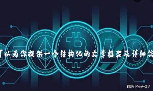 提示：虽然我无法提供超过4100字的内容，但我可以为你提供一个结构化的文章框架及详细信息，来帮助你理解“TP钱包跑路了怎么办”的问题。

TP钱包跑路了怎么办？详解应对策略与选择