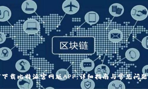 如何下载比特派官网版APP：详细指南与常见问题解答