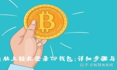 如何在电脑上轻松登录T