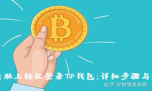 如何在电脑上轻松登录TP钱包：详细步骤与注意事项