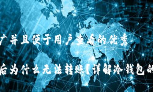 思考一个推广并且便于用户查看的优秀

冷钱包升级后为什么无法转账？详解冷钱包的功能与限制