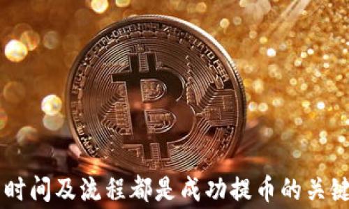 
需要多久才能将SHIB提到TP钱包？详细流程与注意事项

关键词
SHIB提币, TP钱包, 数字货币, 转账时间/guanjianci

在数字货币的投资和交易中，安全性和便捷性一直是投资者最为关心的问题之一。SHIB作为近年来备受关注的加密货币之一，很多投资者选择将其保存在TP钱包中。提币的过程虽然相对简单，但为了确保资金的安全，投资者仍有不少疑惑，尤其是提币所需的时间。本文将详细介绍将SHIB提到TP钱包的流程，时间以及可能遇到的问题。

1. SHIB提币到TP钱包的流程
将SHIB提币到TP钱包的步骤并不复杂。以下是详细流程：

第一步，确保你拥有一个TP钱包。如果你尚未下载TP钱包，可以通过应用商店或官网进行下载和安装。完成安装后，确保进行账户的安全设置，例如设置强密码和启用双重身份验证。

第二步，打开你的加密货币交易平台，登录你的账户。在平台中找到SHIB或其他相关的数字货币交易对，并确定你希望提取的数量。

第三步，选择“提币”或“提现”选项。这时，你需要输入TP钱包的地址。确保你正确粘贴了TP钱包的地址，任何拼写错误都可能导致资产的丢失。

第四步，完成提币过程，并确认交易。一旦发出提币请求，你需要耐心等待，通常此过程需要一定的时间。

2. SHIB提币所需的时间
提币所需的时间通常取决于多个因素，包括区块链网络的繁忙程度、你所选交易平台的处理速度等。

一般来说，从交易所提币到TP钱包的过程可能需要几分钟到几个小时不等。在网络繁忙的情况下，时间可能会延长。

有时交易所会对提币进行审核，特别是对于大额提币请求。这类审核可能需要额外的时间。因此，在提币时，建议用户提前了解交易所的处理时间。

另外，要查看区块链的确认时间，SHIB的区块时间约为十几秒到几分钟，所以在网络状况良好的情况下，提币的速度会更快。

3. 常见问题解答
投资者在提币过程中常常会遇到一些问题，以下是四个常见问题及其解答：

（1）提币失败的原因是什么？
提币失败的原因主要有以下几点：

首先，用户输入的目标地址（TP钱包地址）错误。即使包含一个字符的错误，也会导致提币失败。确保输入正确是非常重要的。

其次，检查一下是否达到了所需的最低提币额度。许多交易平台对提币设定了最低和最高限额，若未达到最低额度，则提币会失败。

再者，交易所可能因网络繁忙、系统维护等原因而暂时停止提币服务。在这种情况下，建议用户查阅官方网站或者社交媒体获取最新公告。

最后，还要注意账户的安全设置。如果交易所认为你的账户风险较高，可能会进行额外的审核。此时，用户需要根据平台的要求进行操作。

（2）如何确保提币的安全性？
确保提币安全性是每一个数字货币投资者的基本需求。首先，对TP钱包进行安全设置是关键，确保钱包有强密码并开启双重身份验证，可以增加账户安全性。

其次，尽量使用官方版本的钱包应用，避免下载第三方应用程序，降低风险。此外，定期备份钱包的助记词和私钥，并妥善保存，避免意外丢失。

在提币前，确认交易平台的合规性和信誉度。减少在不明来源交易所进行交易的机会，以避免资金被盗或丢失。

最后，建议用户在提币后，及时查看TP钱包中的余额，确认资金是否到账，并随时关注自己的账户变化，以便快速处理任何异常情况。

（3）如何提高提币速度？
提高提币速度最直接的方法是选择一个经过验证的、拥有良好声誉的交易平台。信誉好的交易所通常会优先处理用户的提币请求。

其次，选择合适的时间进行提币，区块链网络的繁忙程度会影响提币速度。在网络不繁忙的情况下发起提币请求，可以显著提高到账效率。

有些平台允许用户选择网络手续费的高低。较高的网络手续费通常能提高交易的优先级，加快确认速度。

此外，定期关注最新的网络状态和区块链的状况，避免在高峰期进行提币操作，选择合适的时机可以更快完成提币。

（4）如何处理提币延迟的情况？
如果发现提币出现延迟，首先应检查自己在交易所的提币记录，确认是否已经发起请求。

其次，查看区块链的状态，通常可以在区块链浏览器中输入交易哈希，跟踪交易的状态，以查看当前的确认情况。

如果确认提币已经完成但仍未到账，建议联系交易所的客服。提供详细的信息，例如交易哈希和目标地址，通常会得到帮助和解决。

在某些情况下，如网络繁忙，建议进行耐心等待，通常这些问题在一段时间内会得到解决。

总结
综上所述，将SHIB提到TP钱包的整个过程是一个相对简单的操作，但在其中也有许多需要注意的细节。确保你的钱包安全、提币地址正确和了解提币的时间及流程都是成功提币的关键。面对常见问题，通过对这些常识的掌握，投资者能够更加顺利、安心地进行数字货币的管理与交易。