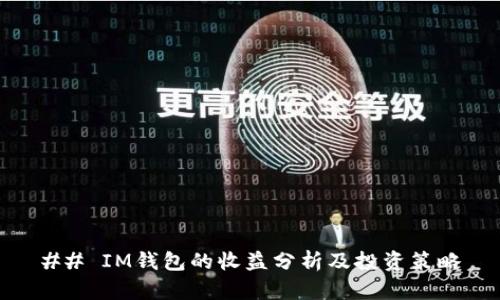 ## IM钱包的收益分析及投资策略