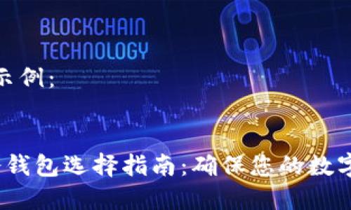 内容生成示例：


 以太坊冷钱包选择指南：确保您的数字资产安全