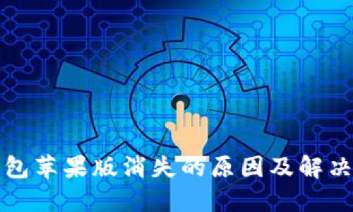 TP钱包苹果版消失的原因及解决方案