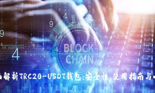: 全面解析TRC20-USDT钱包：安全性、使用指南与小贴士