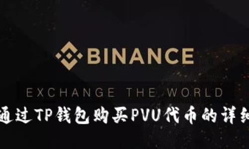 如何通过TP钱包购买PVU代币的详细指南