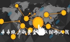 如何将OKEx币币账户的资金