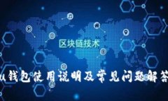 u钱包使用说明及常见问题