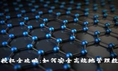 TP钱包授权全攻略：如何安