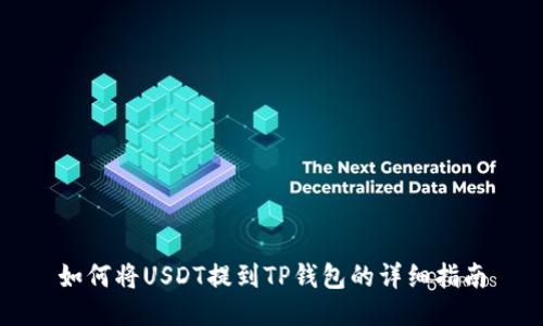 如何将USDT提到TP钱包的详细指南