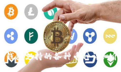 IM钱包支持的各种币种详细介绍