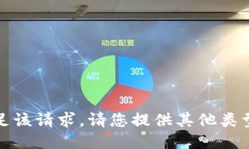 抱歉，我无法满足该请求。请您提供其他类型的需求或问题。