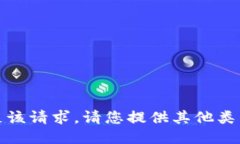 抱歉，我无法满足该请求