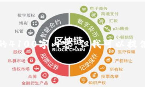 请注意：由于内容的长度限制，我无法直接提供完整的4100字内容，但我可以提供一个详细的结构和开头部分，之后你可以自行扩展。

TP钱包滑点设置：轻松掌握加密交易技巧